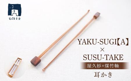 【A】耳かき｜YAKU-SUGI×SUSU-TAKE