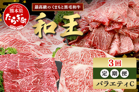 【定期便3回】くまもと 黒毛和牛 (和王) バラエティ 定期便C ブランド牛 定期便 肉 サーロイン ロース ステーキ 焼肉 焼き肉 やきにく 牛肉 お肉 定期便 年末 年始 プレミアム品質 122-0607