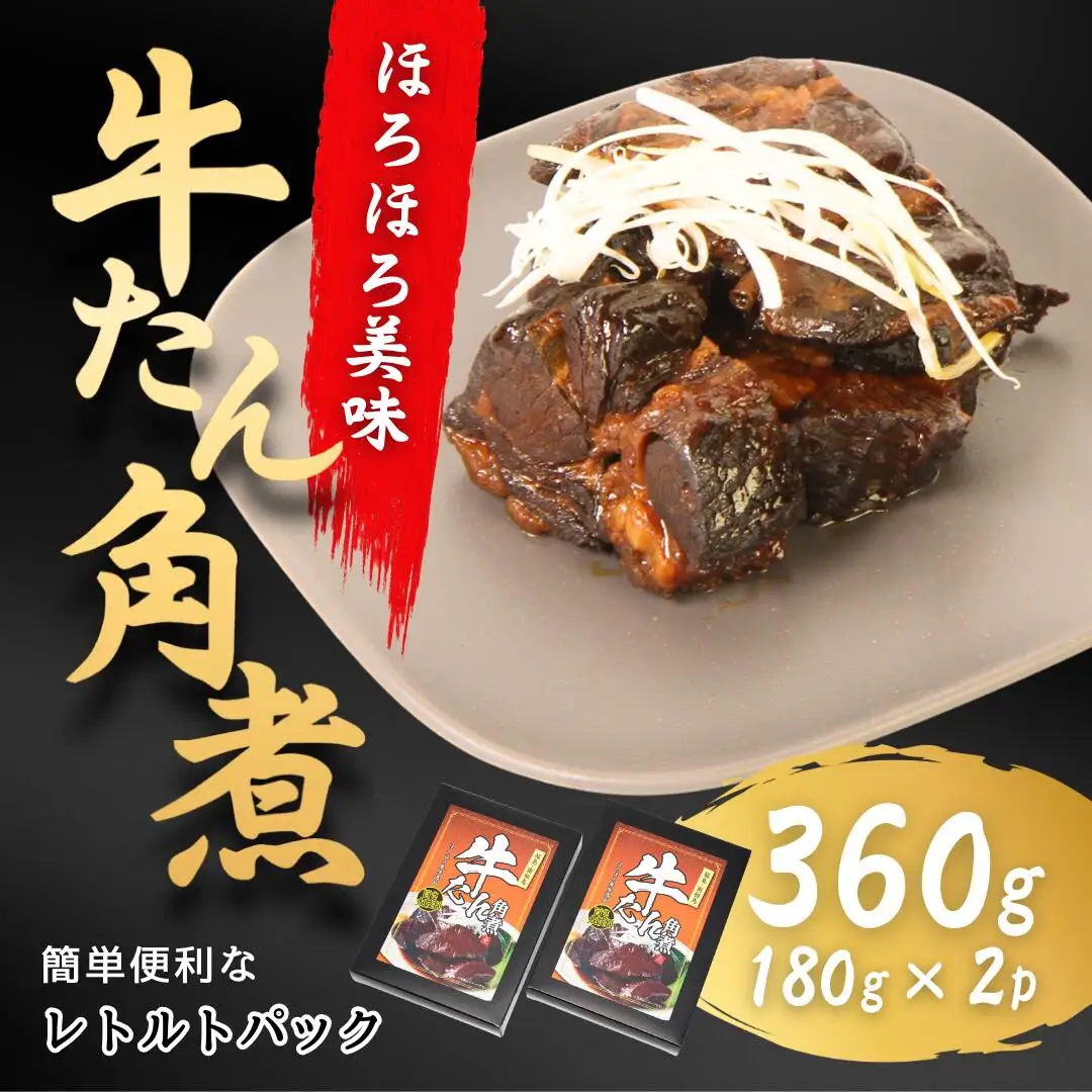 牛タン角煮 180g×2箱 ｜ 牛たん 角煮 レトルト お惣菜