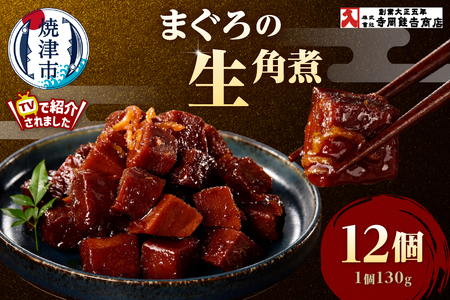 a25-064　まぐろ生角煮6個入×2箱