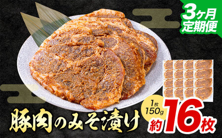 【3ヶ月定期便】豚肉 みそ漬け 16枚|坂西商店【離島配送不可】