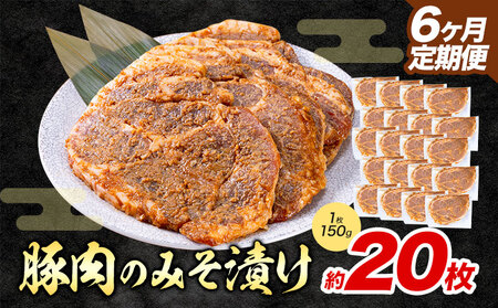 【6ヶ月定期便】豚肉 みそ漬け 20枚|坂西商店【離島配送不可】