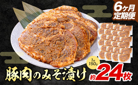 【6ヶ月定期便】豚肉 みそ漬け 24枚|坂西商店【離島配送不可】