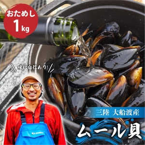 【先行予約】 国産 活ムール貝 1kg ＼ ムール貝 ／