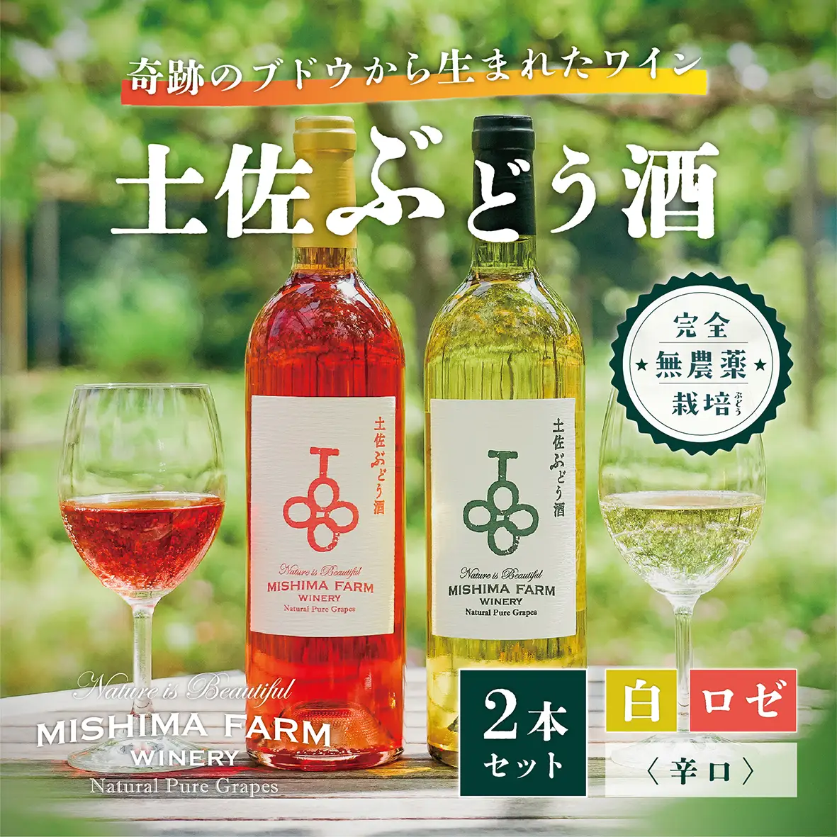 土佐ぶどう酒2本セット(白・ロゼ)[mf-003]