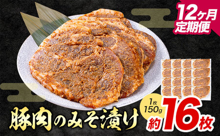 【12ヶ月定期便】豚肉 みそ漬け 16枚|坂西商店【離島配送不可】