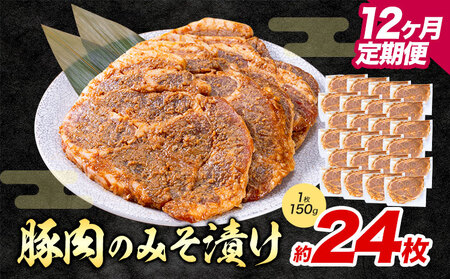 【12ヶ月定期便】豚肉 みそ漬け 24枚|坂西商店【離島配送不可】