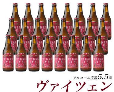 【富士河口湖地ビール】富士桜高原麦酒（ヴァイツェン24本セット）金賞クラフトビール
