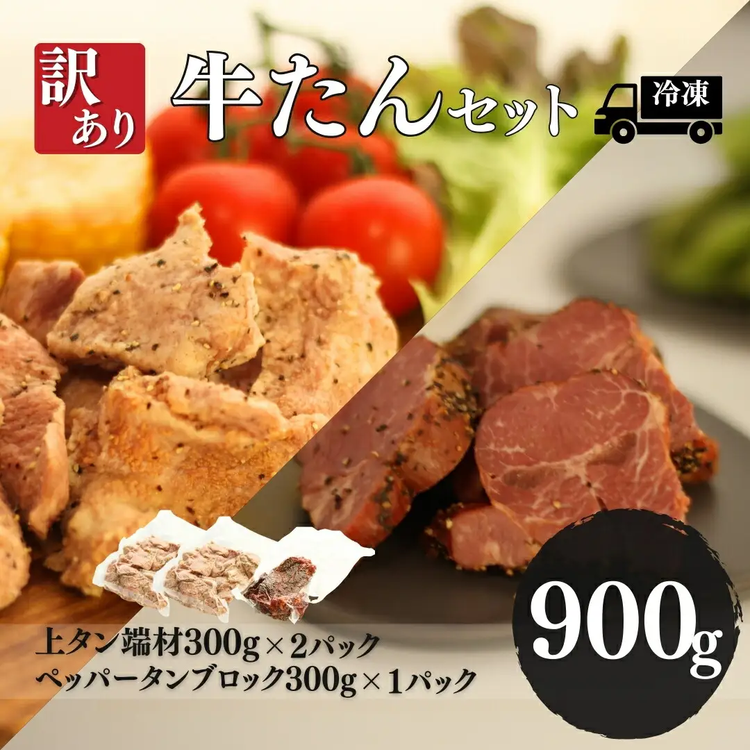 訳あり牛たんセット 900g (上タン + ペッパータンブロック)｜牛タン 訳アリ 南相馬