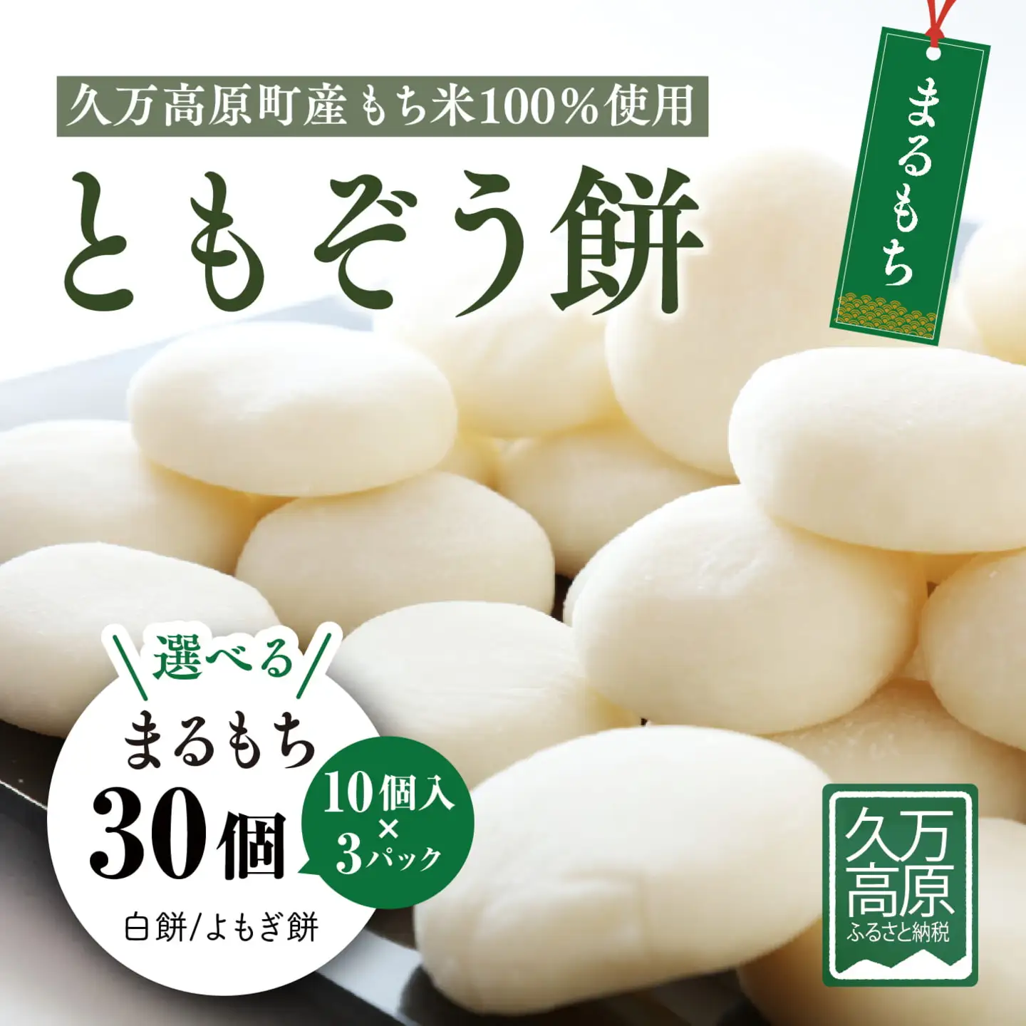 ともぞう餅【丸餅30個】10個入3パック 白餅 よもぎ餅 選べるセット すや餅｜愛媛県 久万高原町 手作り 餅 もち よもぎ スイーツ 和菓子 正月 雑煮 ぜんざい きな粉餅 昔ながらの味