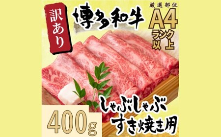 A1580.訳あり！【A4～A5】博多和牛しゃぶすき焼き用（肩ロース・肩バラ・モモ）約400g【博多和牛】