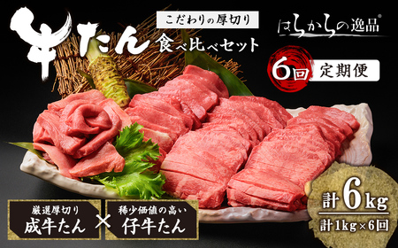 ＜先行予約受付中！2026年7月から発送開始予定＞＜6ヶ月定期便＞厚切り牛たん 成牛・仔牛 食べ比べセット ＜計1kg×6回＞ はらからの逸品 牛タン 牛たん 牛肉 お肉 厚切り ギフト 化粧箱 BBQ 焼肉 頒布会【はらから福祉会】sh133