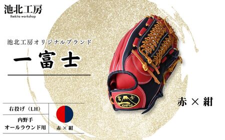 【赤×紺】一富士 軟式グラブ 内野手オールラウンド用 カラー グラブ  野球 内野手 野球グローブ 池北工房 埼玉県 上尾市