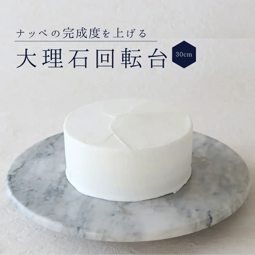 cotta 大理石 回転台 30cm | cotta ケーキ台 津久見市