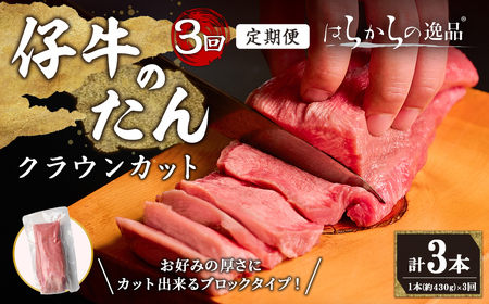 ＜先行予約受付中！2026年7月から発送開始予定＞＜3ヶ月定期便＞仔牛のたん 牛タン ブロック クラウンカット ＜1本(430g前後)×3回＞ はらからの逸品 仔牛 牛タン 牛たん タン たん ブロック 肉 牛肉 焼肉 BBQ 冷凍 頒布会【はらから福祉会】 sh135