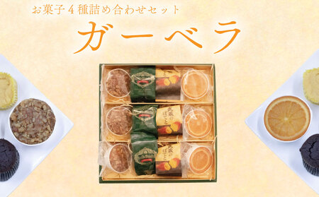 焼き菓子 詰め合わせ ガーベラ 4種 計12個 （ 羽生のコフレ サン羽生 武蔵のぽてと トリュフショコラ） 焼菓子 お菓子 洋菓子 おやつ スイーツ こだわり 手土産 差し入れ 帰省 贈り物 母の日 父の日 敬老の日 お中元 お歳暮 ギフト プレゼント 人気 ウィンズ・アーク 埼玉県 羽生市