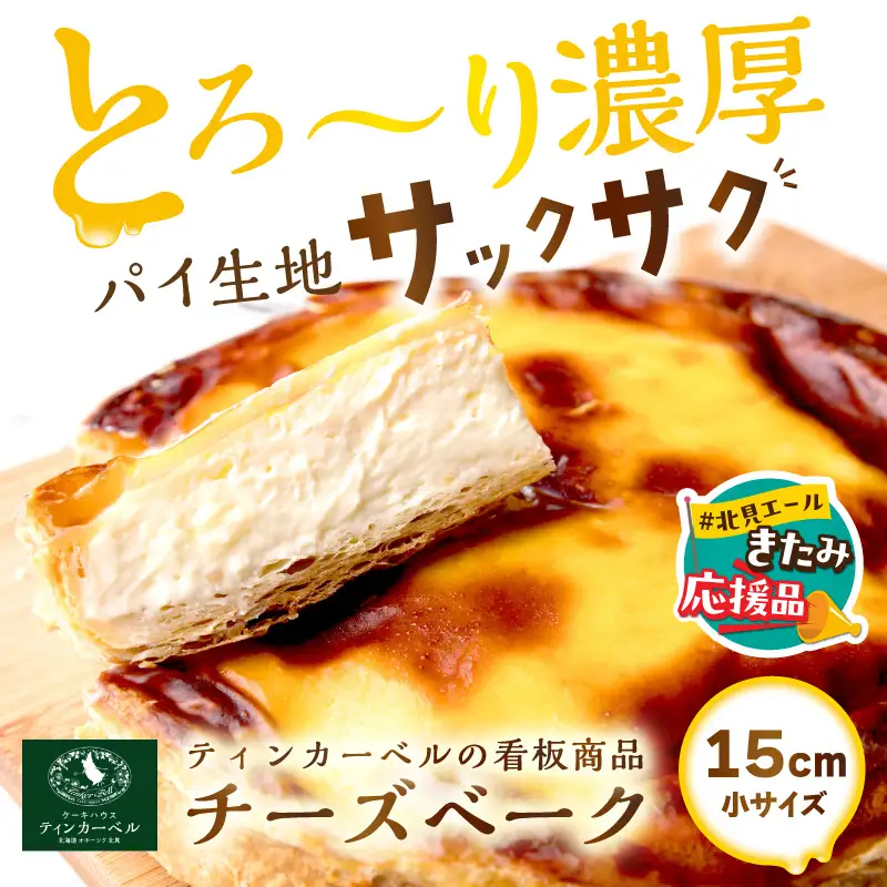 【北見応援返礼品】北海道 とろ～り濃厚。チーズベーク 小 ( チーズ チーズベーク ティンカーベル 濃厚 北海道 ふるさと納税 チーズケーキ 北見市 スイーツ お菓子 パイ生地 )【051-0019-yell】