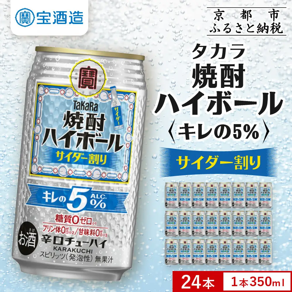 【宝酒造】焼酎ハイボール「キレの5%」＜サイダー割り＞ 24本セット 350ml  ｜京都 酎ハイ サワー 人気セット