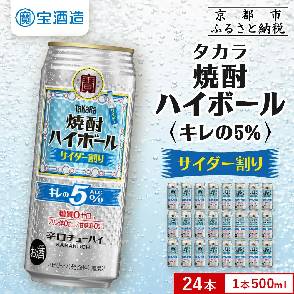 【宝酒造】焼酎ハイボール「キレの5%」＜サイダー割り＞ 24本セット 500ml  ｜京都 酎ハイ サワー 人気セット