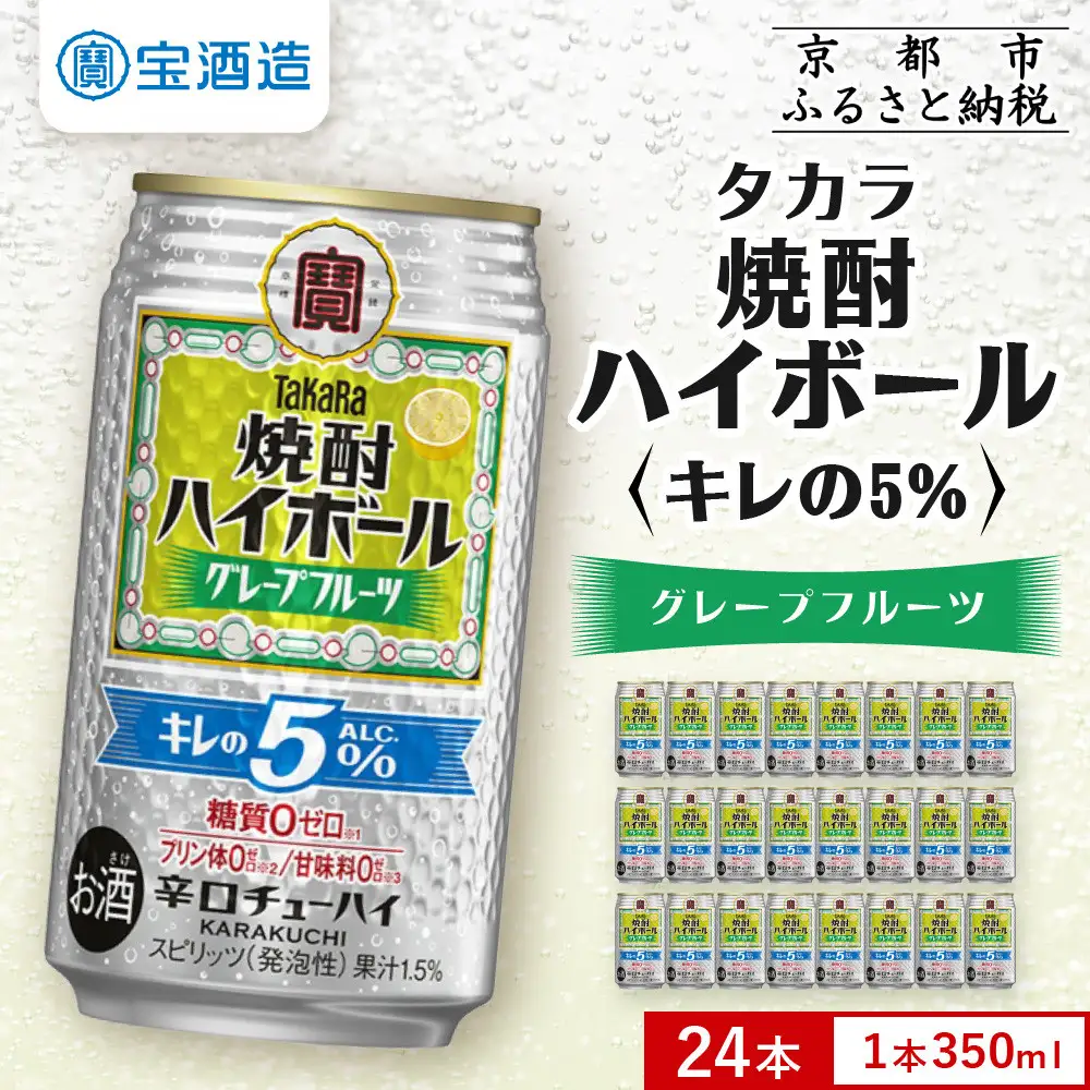 【宝酒造】焼酎ハイボール「キレの5%」＜グレープフルーツ＞ 24本セット 350ml ｜京都 酎ハイ サワー 人気セット