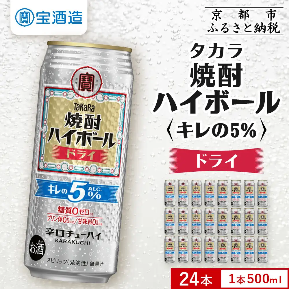 【宝酒造】焼酎ハイボール「キレの5%」＜ドライ＞ 24本セット 500ml  ｜京都 酎ハイ サワー 人気セット