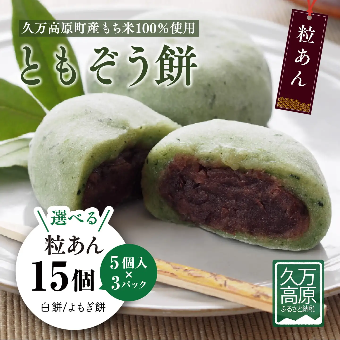 ともぞう餅【つぶあん15個】5個入３パック 白餅 よもぎ餅 選べるセット｜愛媛県 久万高原町 手作り 餅 もち つぶあん よもぎ スイーツ 和菓子 正月 雑煮 ぜんざい きな粉餅 昔ながらの味