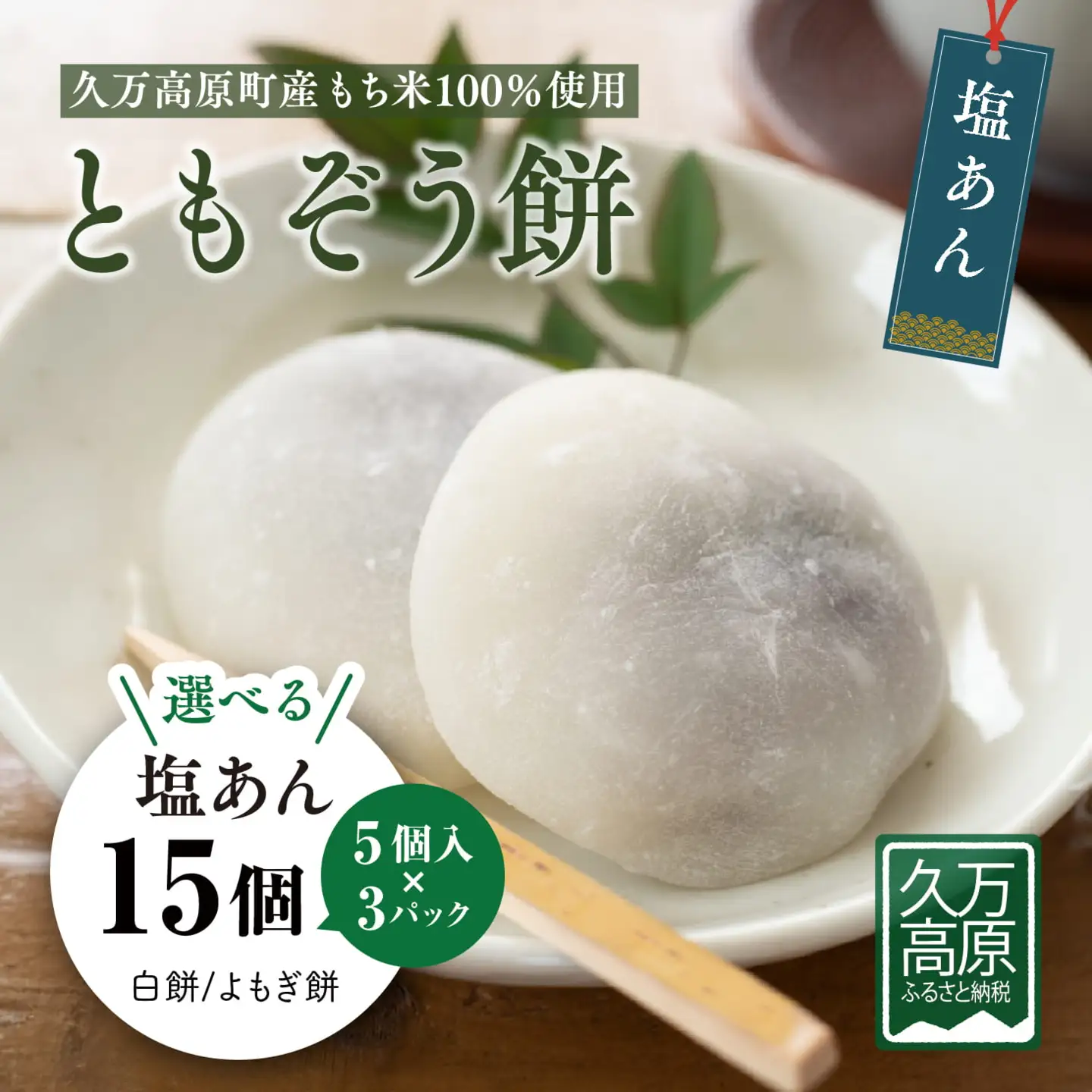 ともぞう餅【塩あん15個】5個入３パック 白餅 よもぎ餅 選べるセット｜愛媛県 久万高原町 手作り 餅 もち 塩あん よもぎ スイーツ 和菓子 正月 雑煮 ぜんざい きな粉餅 甘くない 昔ながらの味