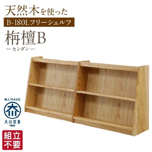 【組立不要】大川家具 フリーシェルフ［センダン］B-180L _ 大川家具 フリーシェルフ センダン B-180L ブラウン 幅 181.5cm 国産 本棚 シェルフ 組立不要 可動棚 アジャスター 調整可能 オープンシェルフ カビが出づらい オイル塗装 環境に優しい 無垢材 棚 日本製 お取り寄せ 福岡県 久留米市 送料無料  〔Qd105〕