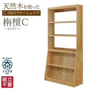 【組立不要】大川家具 フリーシェルフ［センダン］C-90H _ 大川家具 フリーシェルフ センダン C-90H ブラウン 幅 92cm 国産 本棚 シェルフ 組立不要 可動棚 アジャスター 調整可能 オープンシェルフ カビが出づらい オイル塗装 環境に優しい 無垢材 棚 日本製 お取り寄せ 福岡県 久留米市 送料無料  〔Qd106〕