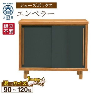 【組立不要】大川家具 シューズボックス［エンペラー］幅90～120cm _ 大川家具 シューズボックス エンペラー 選べる 幅 90 ～ 120cm 国産 靴箱 組立不要 可動棚 アジャスター 調整可能 ロータイプ 玄関収納 環境に優しい 無垢材 和テイスト モダン 耐汚染性 耐熱性 日本製 お取り寄せ 福岡県 久留米市 送料無料  〔Qd110〕