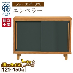 【組立不要】大川家具 シューズボックス［エンペラー］幅121～150cm _ 大川家具 シューズボックス エンペラー 選べる 幅 121 ～ 150cm 国産 靴箱 組立不要 可動棚 アジャスター 調整可能 ロータイプ 玄関収納 環境に優しい 無垢材 和テイスト モダン 耐汚染性 耐熱性 日本製 お取り寄せ 福岡県 久留米市 送料無料  〔Qd111〕
