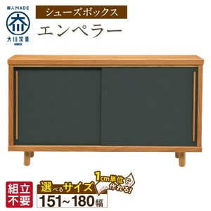 【組立不要】大川家具 シューズボックス［エンペラー］幅151～180cm _ 大川家具 シューズボックス エンペラー 選べる 幅 151 ～ 180cm 国産 靴箱 組立不要 可動棚 アジャスター 調整可能 ロータイプ 玄関収納 環境に優しい 無垢材 和テイスト モダン 耐汚染性 耐熱性 日本製 お取り寄せ 福岡県 久留米市 送料無料  〔Qd112〕