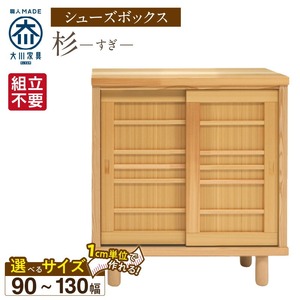 【組立不要】大川家具 シューズボックス［杉］幅90～130cm（1cm刻みでオーダー可能） _ 大川家具 シューズボックス 杉 選べる 幅 90 ～ 130cm 国産 靴箱 組立不要 純和風 可動棚 アジャスター 調整可能 ロータイプ 玄関収納 環境に優しい 無垢材 和テイスト モダン 消臭効果 リラックス効果 日本製 お取り寄せ 福岡県 久留米市 送料無料  〔Qd113〕