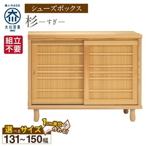 【組立不要】大川家具 シューズボックス［杉］幅131～150cm（1cm刻みでオーダー可能） _ 大川家具 シューズボックス 杉 選べる 幅 131 ～ 150cm 国産 靴箱 組立不要 純和風 可動棚 アジャスター 調整可能 ロータイプ 玄関収納 環境に優しい 無垢材 和テイスト モダン 消臭効果 リラックス効果 日本製 お取り寄せ 福岡県 久留米市 送料無料  〔Qd114〕