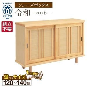 【組立不要】大川家具 シューズボックス［令和］幅120～140cm（1cm刻みでオーダー可能） _ 大川家具 シューズボックス 令和 選べる 幅 120 ～ 140cm 国産 靴箱 組立不要 純和風 ひのき 可動棚 アジャスター 調整可能 ロータイプ 玄関収納 環境に優しい 無垢材 和テイスト モダン 抗菌 防虫効果 日本製 お取り寄せ 福岡県 久留米市 送料無料  〔Qd116〕