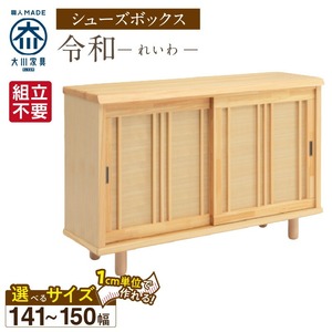 【組立不要】大川家具 シューズボックス［令和］幅141～150cm（1cm刻みでオーダー可能） _ 大川家具 シューズボックス 令和 選べる 幅 141 ～ 150cm 国産 靴箱 組立不要 純和風 ひのき 可動棚 アジャスター 調整可能 ロータイプ 玄関収納 環境に優しい 無垢材 和テイスト モダン 抗菌 防虫効果 日本製 お取り寄せ 福岡県 久留米市 送料無料  〔Qd117〕