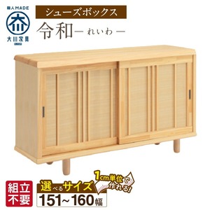 【組立不要】大川家具 シューズボックス［令和］幅151～160cm（1cm刻みでオーダー可能） _ 大川家具 シューズボックス 令和 選べる 幅 151 ～ 160cm 国産 靴箱 組立不要 純和風 ひのき 可動棚 アジャスター 調整可能 ロータイプ 玄関収納 環境に優しい 無垢材 和テイスト モダン 抗菌 防虫効果 日本製 お取り寄せ 福岡県 久留米市 送料無料  〔Qd118〕