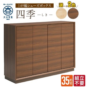 【組立不要】大川家具 シューズボックス［四季］幅149cm _ 大川家具 シューズボックス 四季 幅 149cm 選べる カラー ブラウン ナチュラル ロータイプ 国産 靴箱 組立不要 可動棚 有効活用 玄関収納 木質感 上品 デザイン インテリア 収納 リビング収納 キャビネット 日本製 お取り寄せ 福岡県 久留米市 送料無料  〔Qd126〕