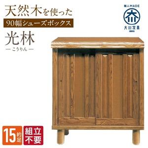 【組立不要】大川家具 シューズボックス［光林］幅90cm _ 大川家具 シューズボックス 光林 幅 90cm ブラウン ロータイプ 国産 靴箱 組立不要 アジャスター 調整可能 可動棚 有効活用 収納力 実用性 玄関収納 デザイン 和風 洋風 インテリア 収納 日本製 お取り寄せ 福岡県 久留米市 送料無料  〔Qd128〕