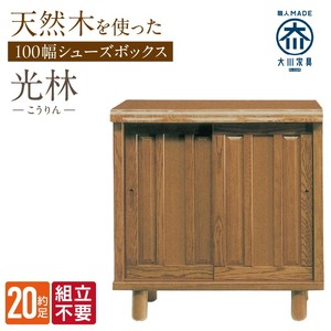 【組立不要】大川家具 シューズボックス［光林］幅100cm _ 大川家具 シューズボックス 光林 幅 100cm ブラウン ロータイプ 国産 靴箱 組立不要 アジャスター 調整可能 可動棚 有効活用 収納力 実用性 玄関収納 デザイン 和風 洋風 インテリア 収納 日本製 お取り寄せ 福岡県 久留米市 送料無料  〔Qd129〕