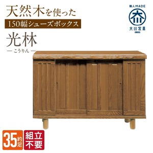 【組立不要】大川家具 シューズボックス［光林］幅150cm _ 大川家具 シューズボックス 光林 幅 150cm ブラウン ロータイプ 国産 靴箱 組立不要 アジャスター 調整可能 可動棚 有効活用 収納力 実用性 玄関収納 デザイン 和風 洋風 インテリア 収納 日本製 お取り寄せ 福岡県 久留米市 送料無料  〔Qd134〕