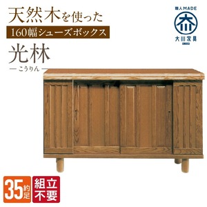 【組立不要】大川家具 シューズボックス［光林］幅160cm _ 大川家具 シューズボックス 光林 幅 160cm ブラウン ロータイプ 国産 靴箱 組立不要 アジャスター 調整可能 可動棚 有効活用 収納力 実用性 玄関収納 デザイン 和風 洋風 インテリア 収納 日本製 お取り寄せ 福岡県 久留米市 送料無料  〔Qd135〕