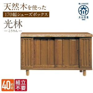 【組立不要】大川家具 シューズボックス［光林］幅170cm _ 大川家具 シューズボックス 光林 幅 170cm ブラウン ロータイプ 国産 靴箱 組立不要 アジャスター 調整可能 可動棚 有効活用 収納力 実用性 玄関収納 デザイン 和風 洋風 インテリア 収納 日本製 お取り寄せ 福岡県 久留米市 送料無料  〔Qd136〕