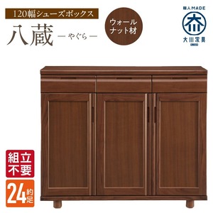 【組立不要】大川家具 シューズボックス［やぐら］ロータイプ 幅120cm（ウォールナット材） _ 大川家具 シューズボックス やぐら 幅 120cm ウォールナット材 ロータイプ 国産 靴箱 組立不要 可動棚 有効活用 収納力 機能性 耐久性 玄関収納 整理整頓 シンプル デザイン 和風 洋風 インテリア 収納 日本製 お取り寄せ 福岡県 久留米市 送料無料  〔Qd150〕