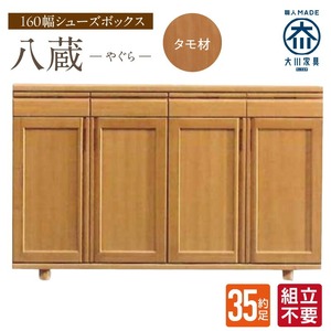 【組立不要】大川家具 シューズボックス［やぐら］ロータイプ 幅160cm（タモ材） _ 大川家具 シューズボックス やぐら 幅 160cm タモ材 ロータイプ 国産 靴箱 組立不要 可動棚 有効活用 収納力 機能性 耐久性 玄関収納 整理整頓 シンプル デザイン 和風 洋風 インテリア 収納 日本製 お取り寄せ 福岡県 久留米市 送料無料  〔Qd151〕