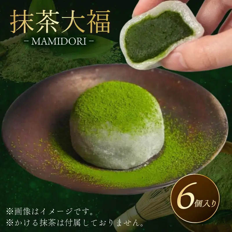MAMIDORI 京都 抹茶大福 6個 和菓子 スイーツ 抹茶 | 京都府（府庁