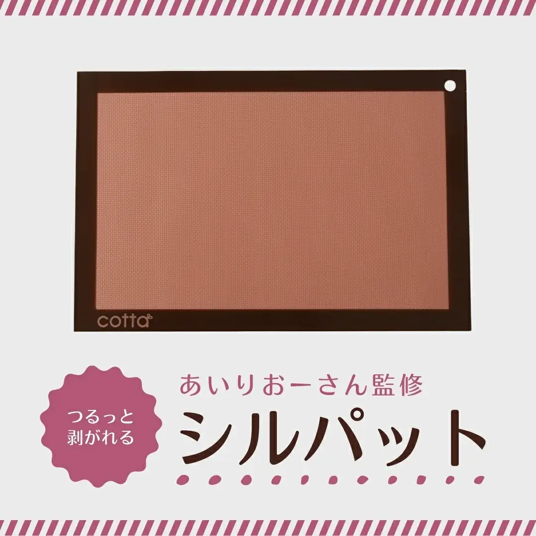 cotta あいりおー さん監修 つるっと剥がれる シルパット | cotta 津久見市