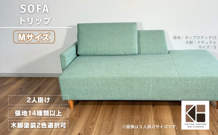 カウチソファー2人掛け 幅Mサイズ 【張地（スタンダード）から選択可】（トリップ）