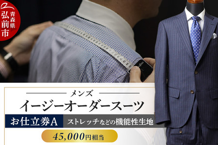  【全国4ヶ所で採寸可能】イージーオーダースーツ（メンズ）1着 お仕立券A（45,000円相当）