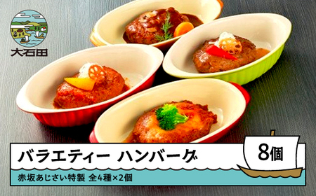 ハンバーグ 赤坂あじさい バラエティーハンバーグ 4種8個セット aa-rebhx8